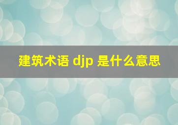 建筑术语 djp 是什么意思