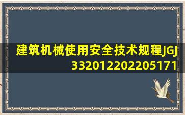 建筑机械使用安全技术规程(JGJ332012)20220517122555.doc