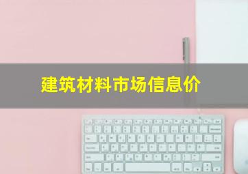 建筑材料市场信息价