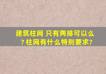 建筑柱网 只有两排可以么? 柱网有什么特别要求?