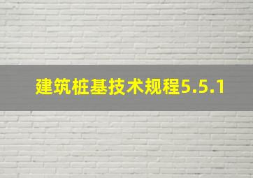 建筑桩基技术规程5.5.1