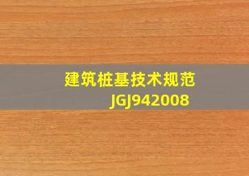 建筑桩基技术规范 JGJ942008 