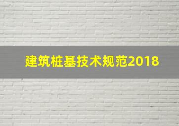 建筑桩基技术规范2018 