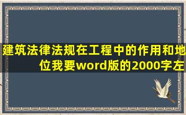 建筑法律法规在工程中的作用和地位,我要word版的,2000字左右,急!!!!!!!