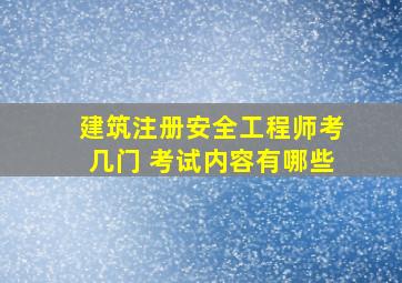 建筑注册安全工程师考几门 考试内容有哪些