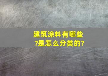 建筑涂料有哪些?是怎么分类的?