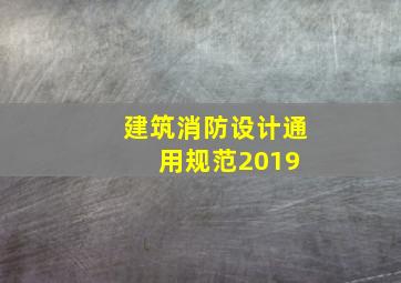 建筑消防设计通用规范2019 