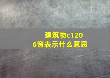 建筑物c1206窗表示什么意思