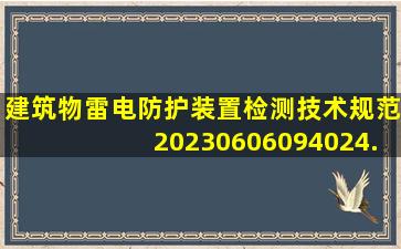 建筑物雷电防护装置检测技术规范20230606094024.pdf