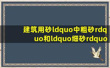 建筑用砂,“中粗砂”和“细砂”的密度是多少?