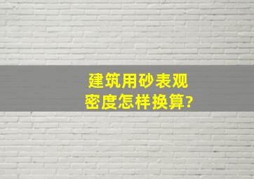 建筑用砂表观密度怎样换算?