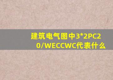 建筑电气图中3*2PC20/WE,CC,WC代表什么