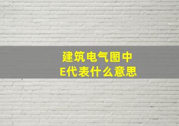 建筑电气图中E代表什么意思