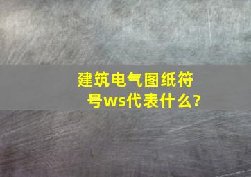 建筑电气图纸符号ws代表什么?