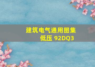 建筑电气通用图集,低压 92DQ3