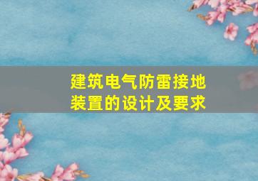 建筑电气防雷接地装置的设计及要求