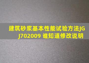 建筑砂浆基本性能试验方法JGJ702009 谁知道修改说明。