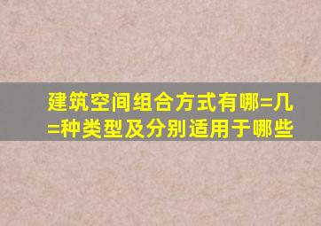 建筑空间组合方式有哪=几=种类型及分别适用于哪些