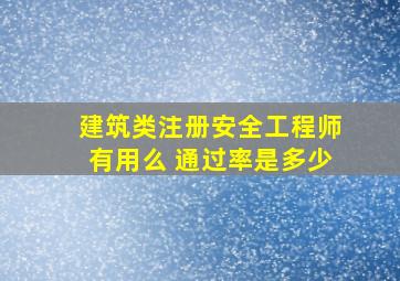 建筑类注册安全工程师有用么 通过率是多少