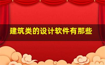 建筑类的设计软件有那些