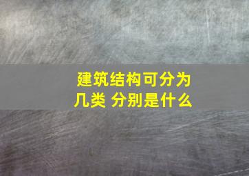 建筑结构可分为几类 分别是什么