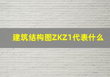 建筑结构图ZKZ1代表什么