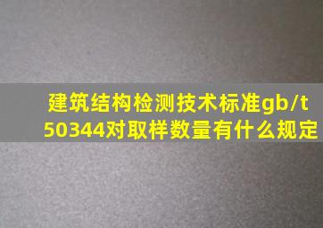 建筑结构检测技术标准》gb/t50344对取样数量有什么规定