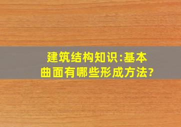 建筑结构知识:基本曲面有哪些形成方法?