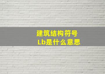 建筑结构符号Lb是什么意思