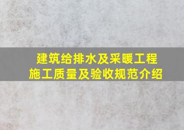 建筑给排水及采暖工程施工质量及验收规范介绍(