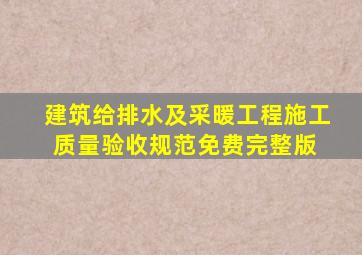 建筑给排水及采暖工程施工质量验收规范(免费完整版) 