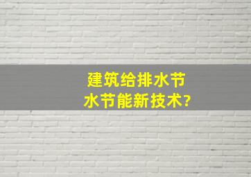 建筑给排水节水节能新技术?