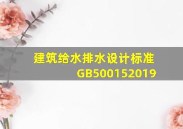 建筑给水排水设计标准 GB500152019 