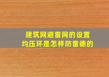 建筑网避雷网的设置均压环是怎样防雷德的