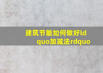 建筑节能,如何做好“加减法”