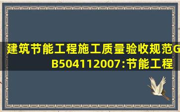 建筑节能工程施工质量验收规范(GB504112007):节能工程的检验批...