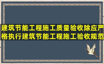 建筑节能工程施工质量验收除应严格执行《建筑节能工程施工验收规范...