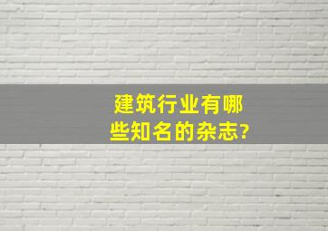 建筑行业有哪些知名的杂志?