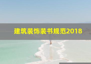 建筑装饰装书规范2018(