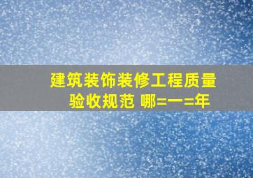 建筑装饰装修工程质量验收规范 哪=一=年