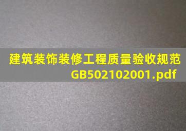 建筑装饰装修工程质量验收规范》GB502102001.pdf