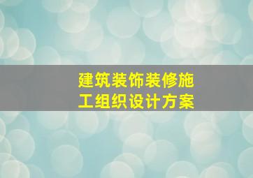 建筑装饰装修施工组织设计方案