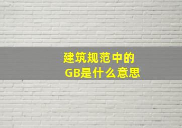 建筑规范中的GB是什么意思