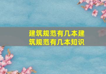 建筑规范有几本,建筑规范有几本知识