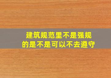 建筑规范里不是强规的是不是可以不去遵守