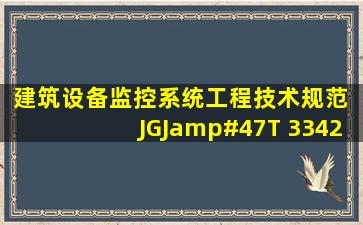 建筑设备监控系统工程技术规范 JGJ/T 3342014 求这本规范