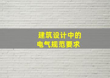 建筑设计中的电气规范要求 