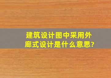 建筑设计图中采用外廊式设计是什么意思?