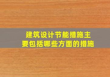 建筑设计节能措施主要包括哪些方面的措施