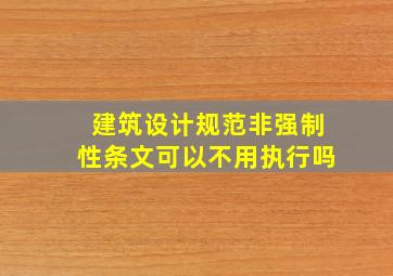 建筑设计规范非强制性条文可以不用执行吗